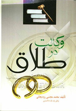 وکالت در طلاق