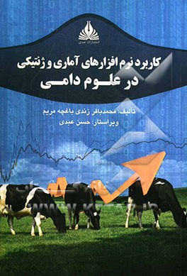 کاربرد نرم‌افزارهای آماری و ژنتیکی در علوم دامی