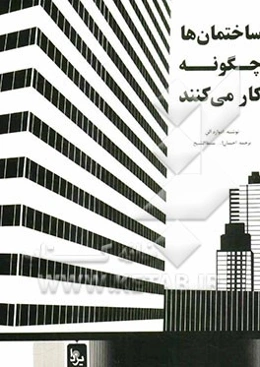 ساختمان‌ها چگونه کار می‌کنند