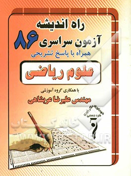 سوالات کنکور سراسری رشته‌ی ریاضی 1386 همراه با پاسخ تشریحی