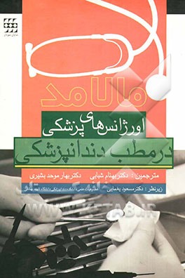 اورژانس‌های پزشکی در مطب دندانپزشکی