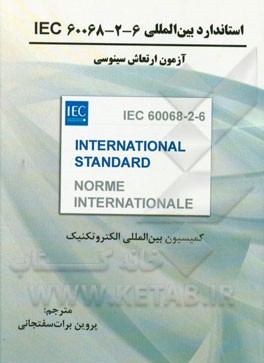 استاندارد بین‌المللی IEC 60068-2-6 آزمون ارتعاش سینوسی چاپ 2012 کمیسیون بین‌المللی الکتروتکنیک