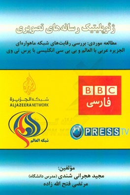 ژئوپلیتیک رسانه‌های تصویری (مطالعه موردی: بررسی رقابت‌های شبکه ماهواره‌ای الجزیره عربی با العالم و بی بی سی انگلیسی با پرس تی وی)