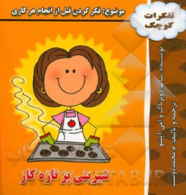 شیرینی‌پز تازه‌کار