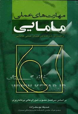 مهارت‌های عملی مامایی: راهنمای شرکت در فینال مامایی بر اساس سرفصل مصوب شورایعالی برنامه‌ریزی