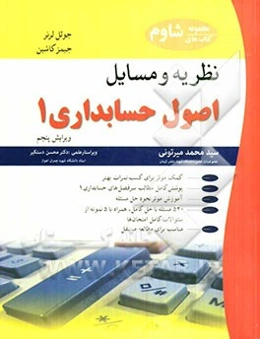 نظریه‌ها و مسایل اصول حسابداری (1)