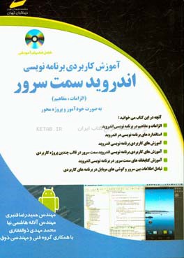 آموزش کاربردی برنامه‌نویسی اندروید سمت سرور (خودآموز و پروژه‌محور)