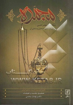 مجمره: رساله در عطرکشی (در تعریف عطر و شناختن و ساختن آن)