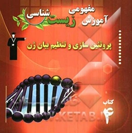 آموزش مفهومی زیست‌شناسی پروتئین‌سازی و تنظیم بیان ژن شامل: آموزش نکات مهم و کلیدی کتاب درسی "همراه با سوا‌ل‌های کنکور با پاسخ تشریحی"