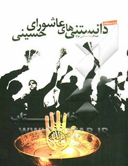 دانستنی‌های عاشورای حسینی: جستاری کلی درباره حوادث و رویدادهای عاشورای حسینی (سال 61 ه.ق)