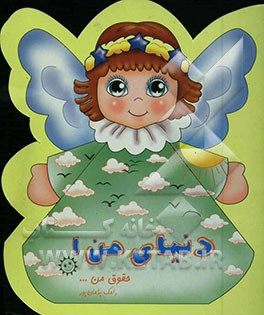 دنیای من: حقوق من ... خانه و خانواده