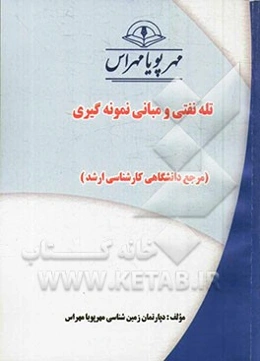 تله نفتی و مبانی نمونه‌گیری (مرجع دانشگاهی کارشناسی ارشد)