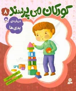 درباره‌ی بدی‌ها