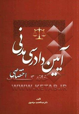 آیین دادرسی مدنی اختصاصی