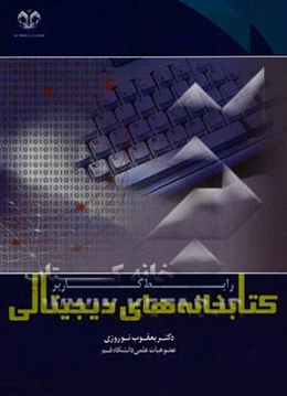 کتابخانه‌های دیجیتالی: رابط کاربر