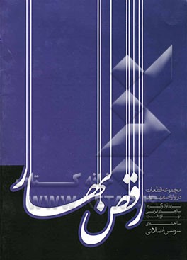 رقص بهار: مجموعه‌ی قطعات در آواز اصفهان برای آواز و گروه سازهای ایرانی در یازده قسمت