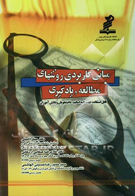 مبانی کاربردی روشهای مطالعه و یادگیری