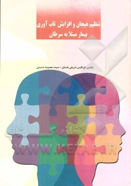 تنظیم هیجان و افزایش تاب‌آوری بیمار مبتلا به سرطان