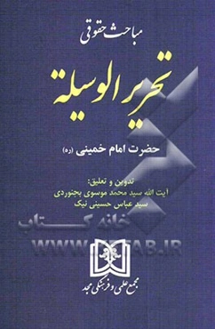 مباحث حقوقی تحریر الوسیله