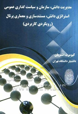 مدیریت دانش، سازمان و سیاست‌گذاری عمومی: استراتژی دانش، مستندسازی و معماری پرتال (رویکردی کاربردی)