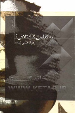 به کدامین گناه تلافی؟