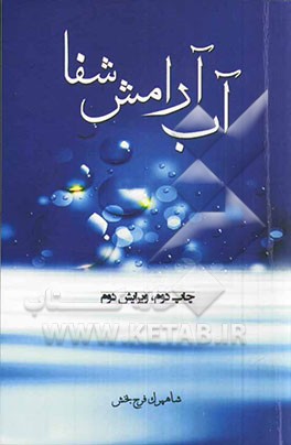 آب آرامش شفا