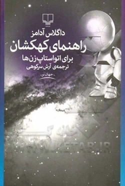 راهنمای کهکشان برای اتواستاپ‌زن‌ها