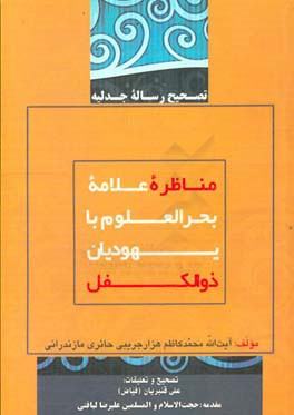 مناظره علامه بحرالعلوم با یهودیان ذوالکفل تصحیح رساله جدلیه