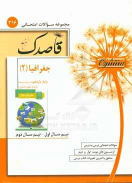 جغرافیا (2) پایه یازدهم (دوره دوم متوسطه) (رشته علوم انسانی)