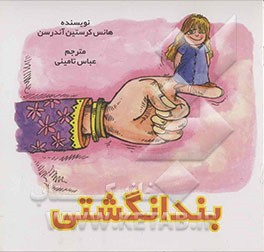 بندانگشتی