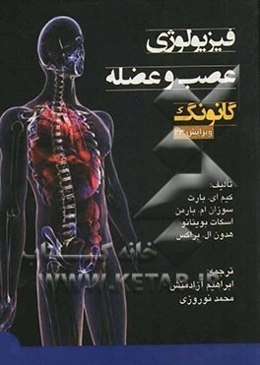 فیزیولوژی عصب و عضله گانونگ