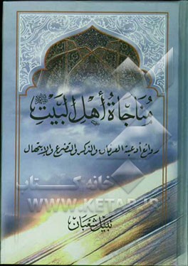 مناجاه اهل البیت