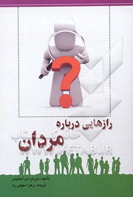 رازهایی درباره‌ مردان