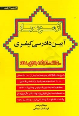 آزمون‌یار آئین دادرسی کیفری: سوالات طبقه‌بندی شده پاسخ‌های کاملا تشریحی همراه با بیش از 200 نکته طلایی