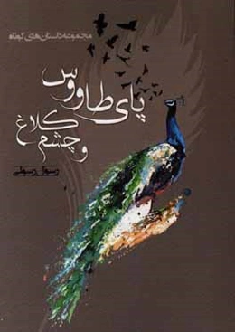 پای طاووس و چشم کلاغ