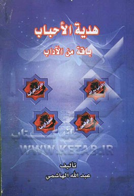 هدیه الاحباب باقه من الآداب