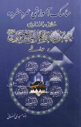 مناسک آموزشی عمره مفرده: مطابق با فتاوی حضرت آیه‌الله العظمی امام خمینی (قدس سره) و حواشی حضرت آیه الله العظمی خوئی، حضرت ....