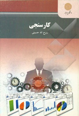 کارسنجی (رشته مدیریت صنعتی)