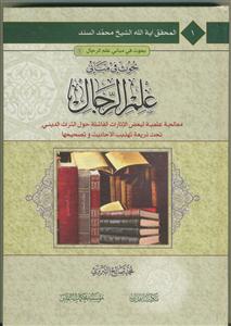 بحوث فی مبانی علم رجال