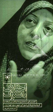 اختلاف و اشتراک: گفت و گو با معصومه ابتکار در رابطه با گروه‌بندی‌های شورای شهر سوم تهران و...