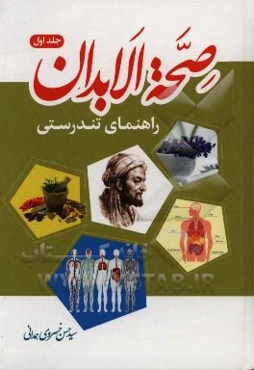 صحه الابدان: راهنمای تندرستی