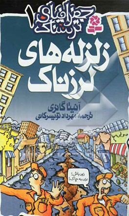 زلزله‌های لرزناک