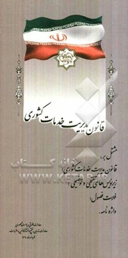 قانون مدیریت خدمات کشوری