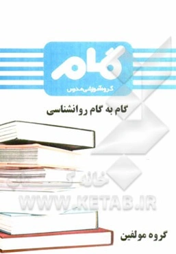 گام به گام روانشناسی