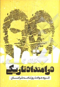 در امتداد تاریکی