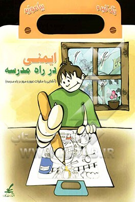 ایمنی در راه مدرسه (آشنایی با مقررات عبور و مرور در راه مدرسه