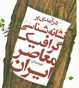 درآمدی بر نشانه‌شناسی گرافیک معاصر ایران