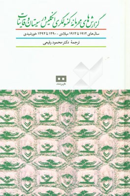 گزارش‌های محرمانه کنسولگری انگلستان در سیستان و قاینات