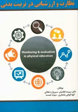 نظارت و ارزشیابی در تربیت بدنی