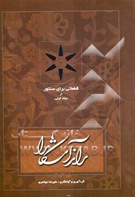 راز آشکارا: قطعاتی برای سنتور